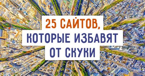 сайти коли скучно|17 сайтов, которые можно посетить, когда станет。